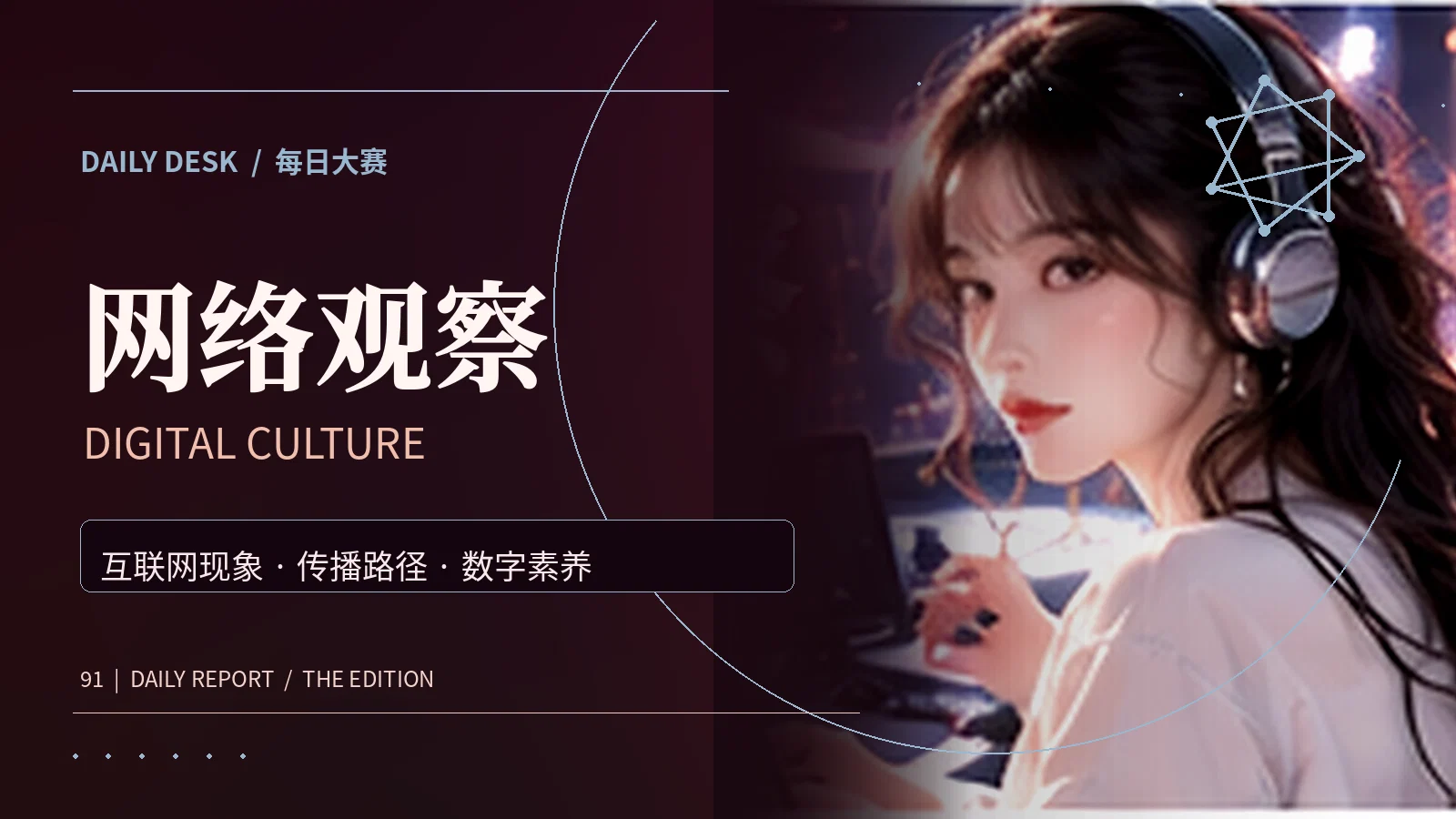 互联网文化与传播观察