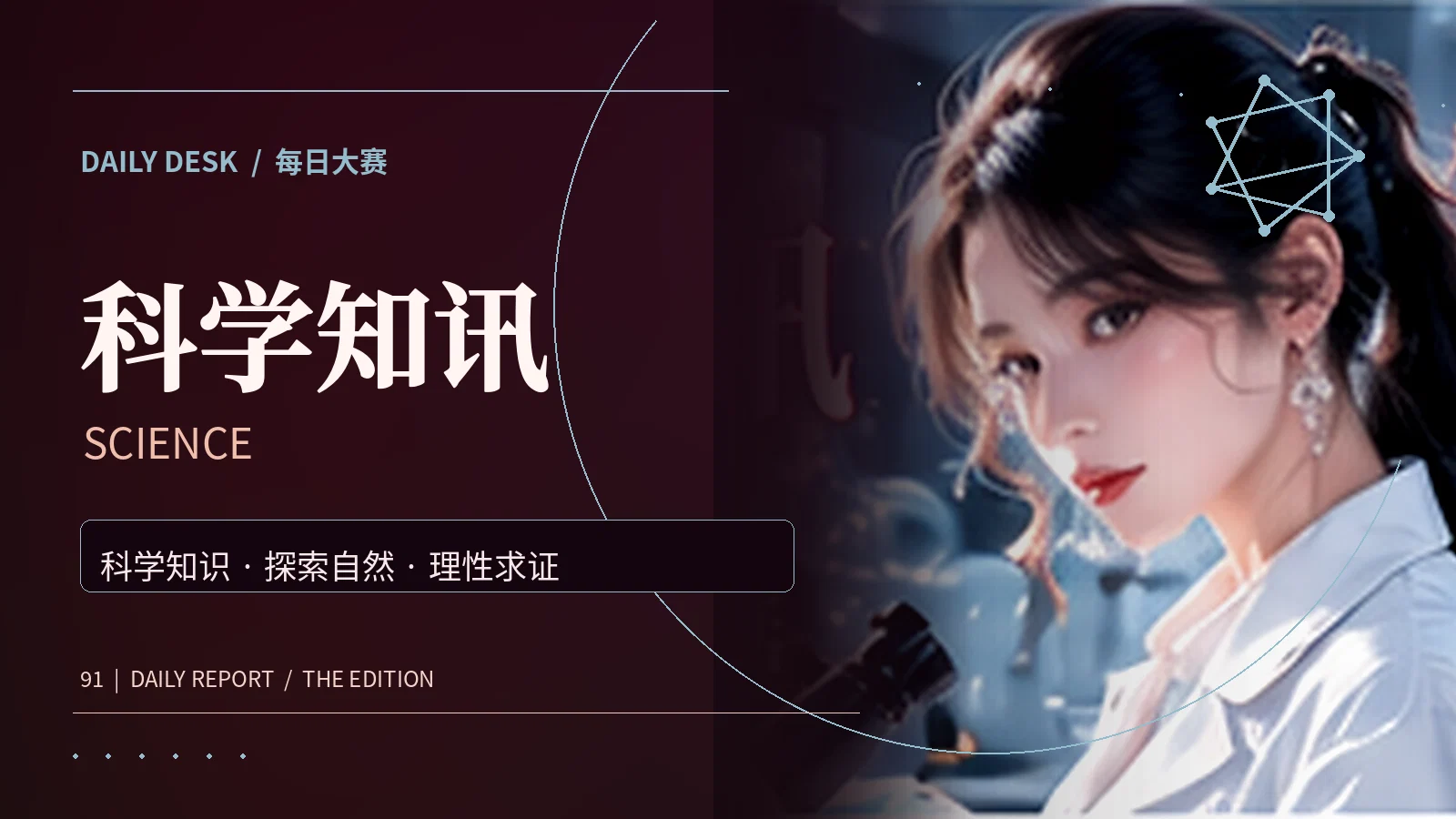 自然科学与科学传播